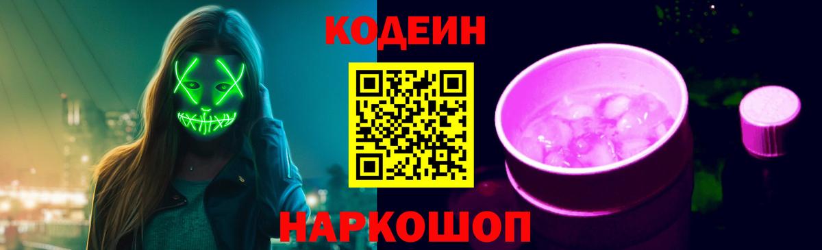 Codein Purple Drank  Вход с VPN  Котлас  Кодеиновый сироп Lean Purple Drank 
